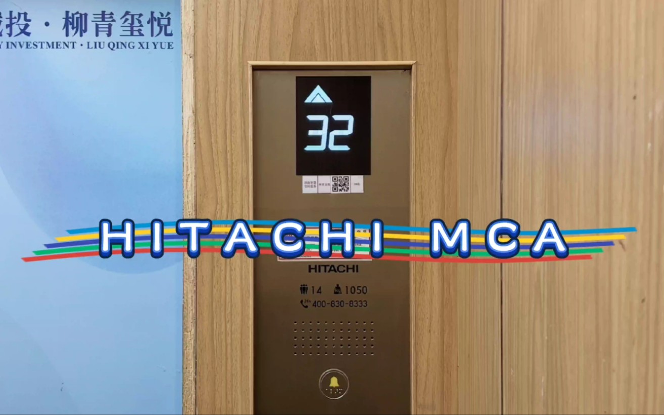 【G4318】日立MCA电梯ⷮŠ临沂城投柳青玺悦9号楼哔哩哔哩bilibili