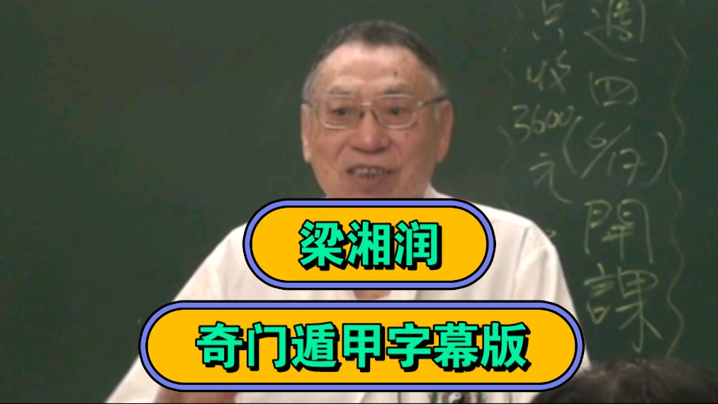 [图]（1）01梁湘润《奇门遁甲》字幕版。带字幕视频在逐步制作中。完成后会在第一时间更新。