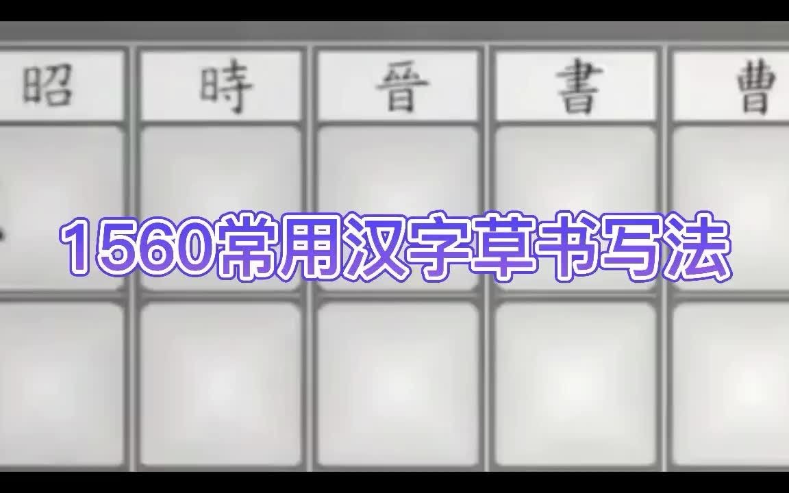 1560常用汉字草书写法(2)会动的字帖,持续更新,值得收藏!哔哩哔哩bilibili