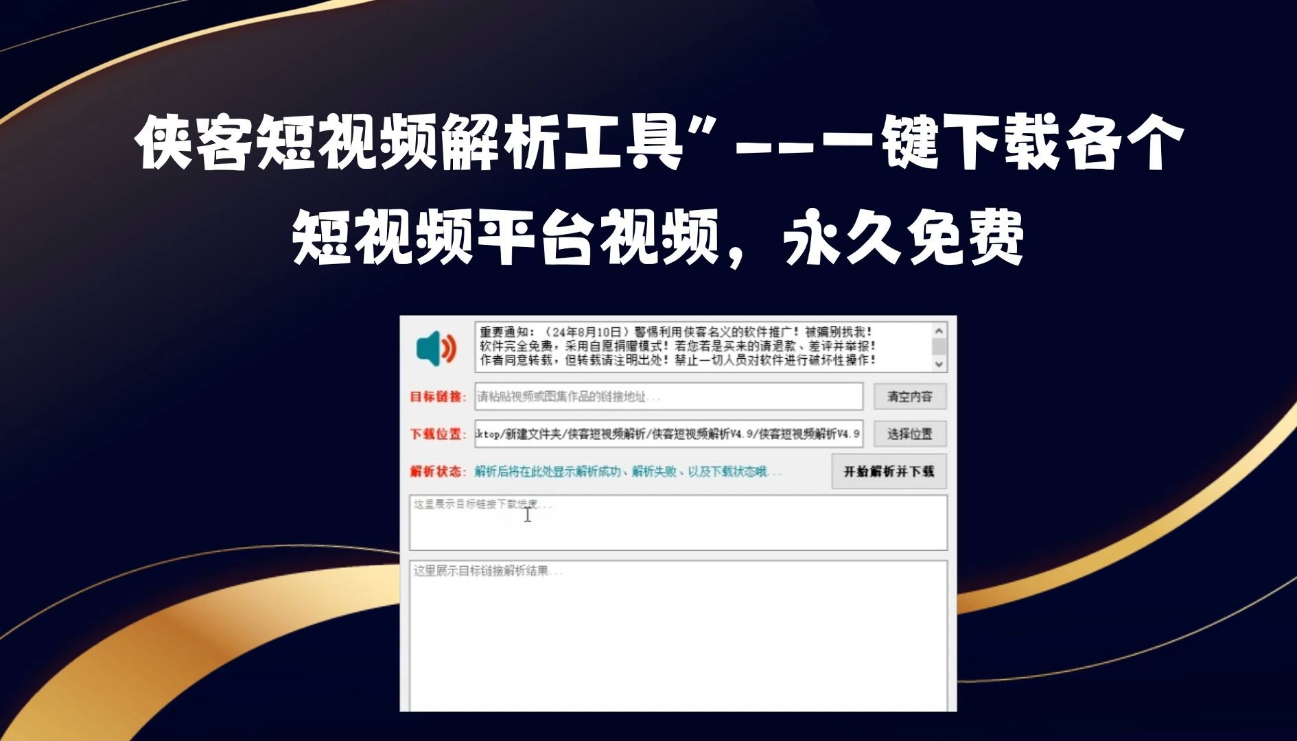 “侠客短视频解析工具”——一键下载各个短视频平台视频,支持抖音快手,永久免费!哔哩哔哩bilibili