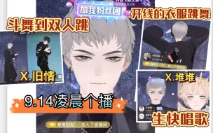 Download Video: 【X.萨满】9.14凌晨个播｜堆堆老师连麦生快，旧情老师来一起双人跳哈哈哈哈，一跳就开线的衣服绝了哈哈哈哈哈，明天出发去杭州！！！（有瑕，卡了，今天网不好）