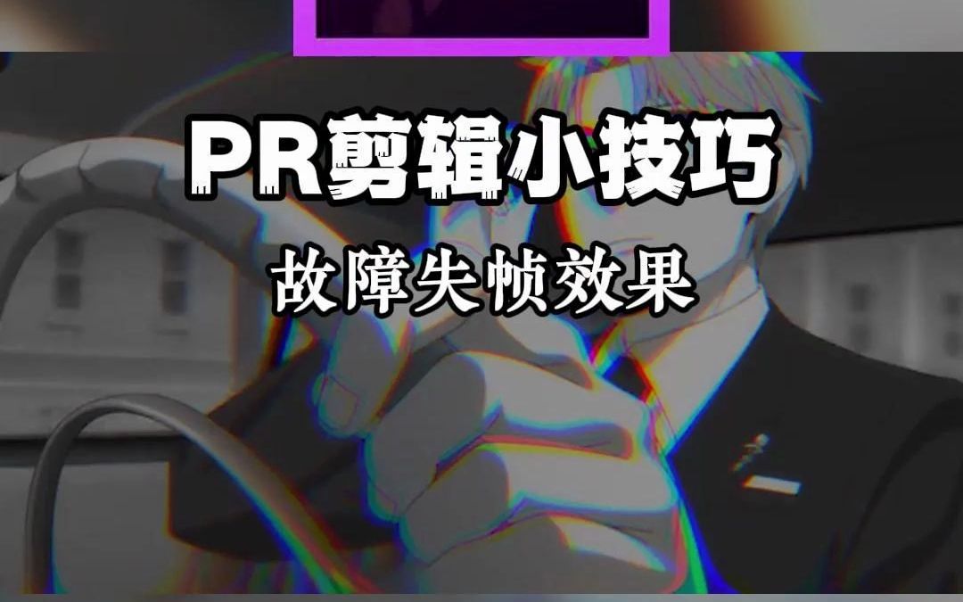 PR剪辑小技巧:故障失帧效果哔哩哔哩bilibili