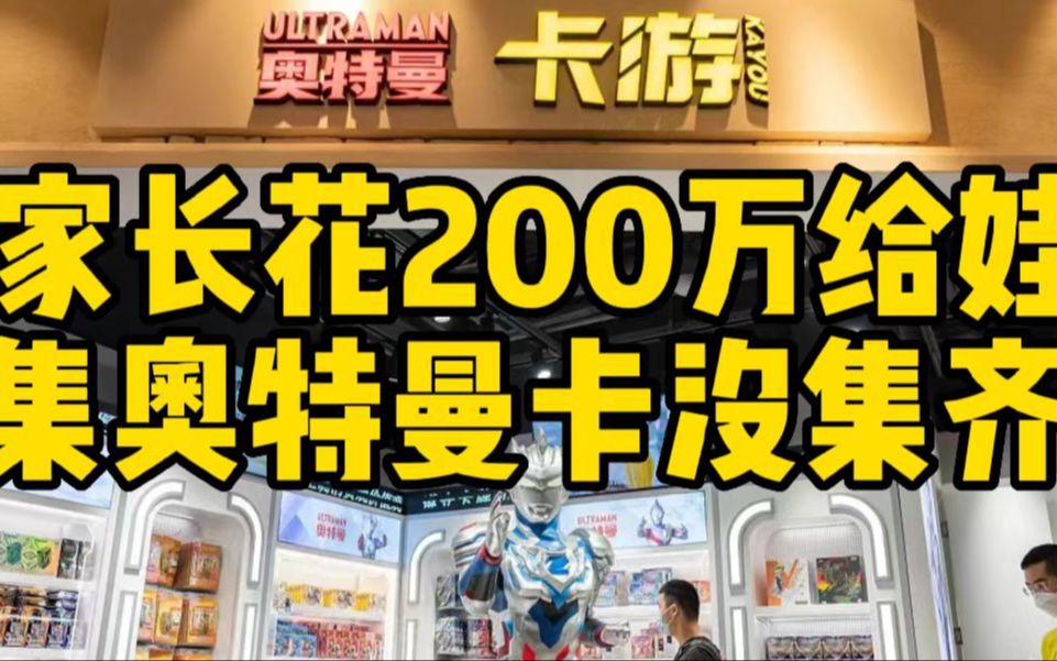 家长花200万给娃集奥特曼卡没集齐哔哩哔哩bilibili