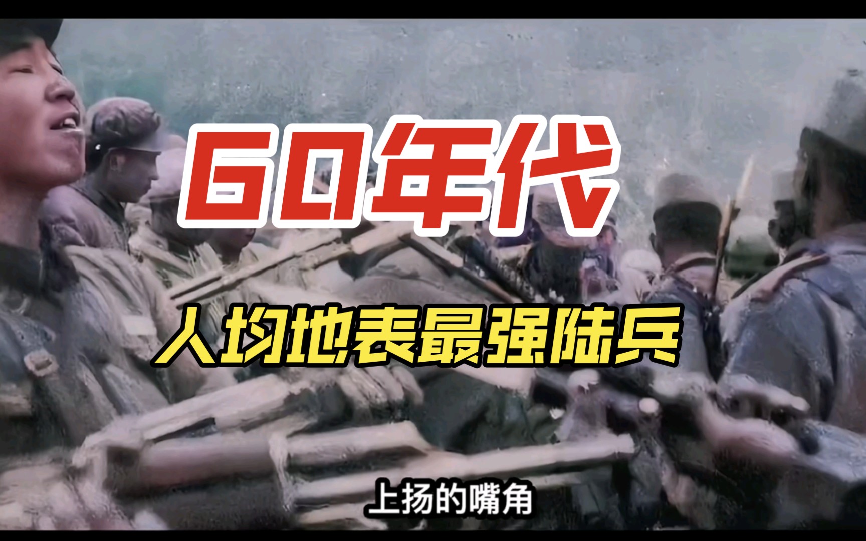 “敌人非但不投降,还胆敢还击”,60年代解放军到底有多强哔哩哔哩bilibili