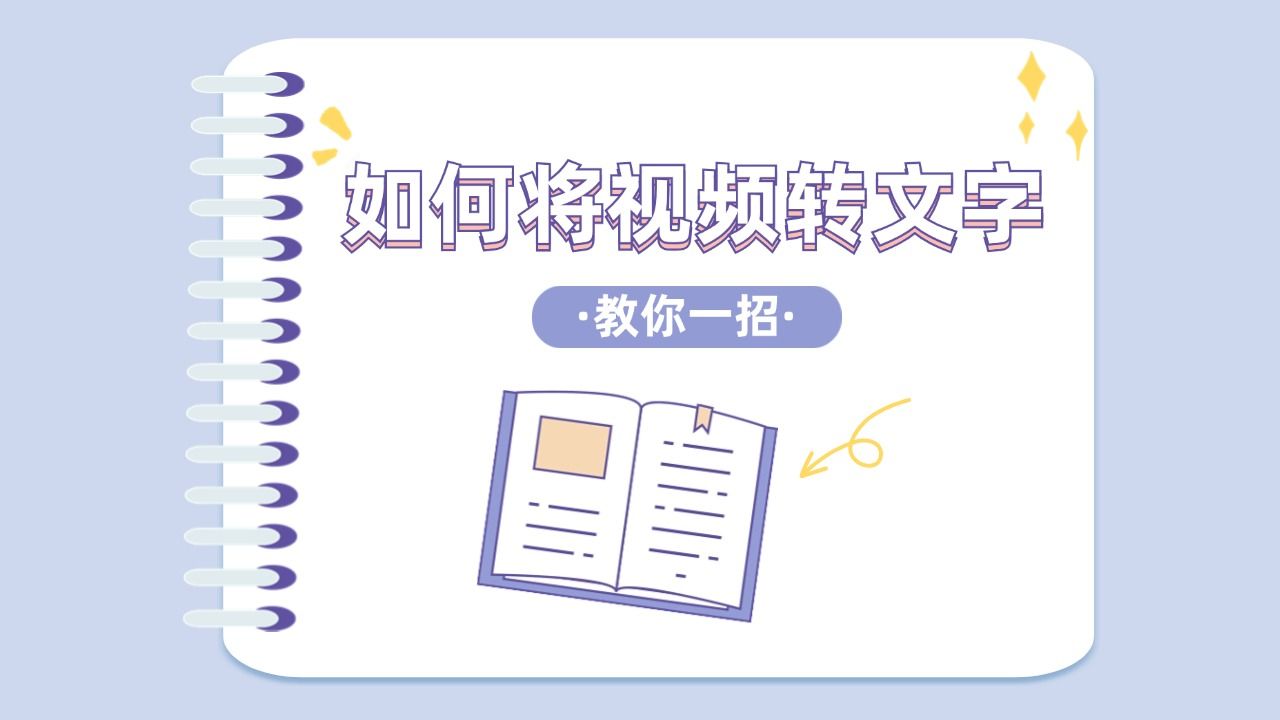 如何将视频转文字?教你三步搞定!哔哩哔哩bilibili