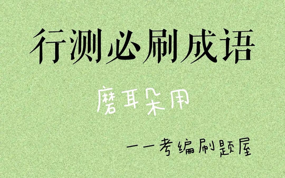 [图]【行测高频成语积累】干货！睡前磨耳朵用！整理了行测最常见的600+成语！