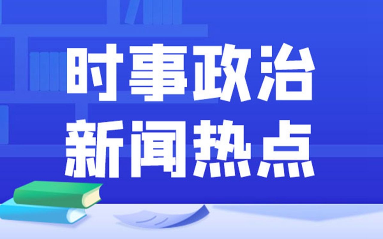 2022年8月时政新闻与关联常识拓展大盘点【配置题库】哔哩哔哩bilibili