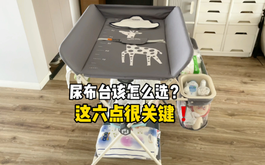 𐟑𖰟𛮐Š尿布台这样选 绝对实用不踩雷!哔哩哔哩bilibili