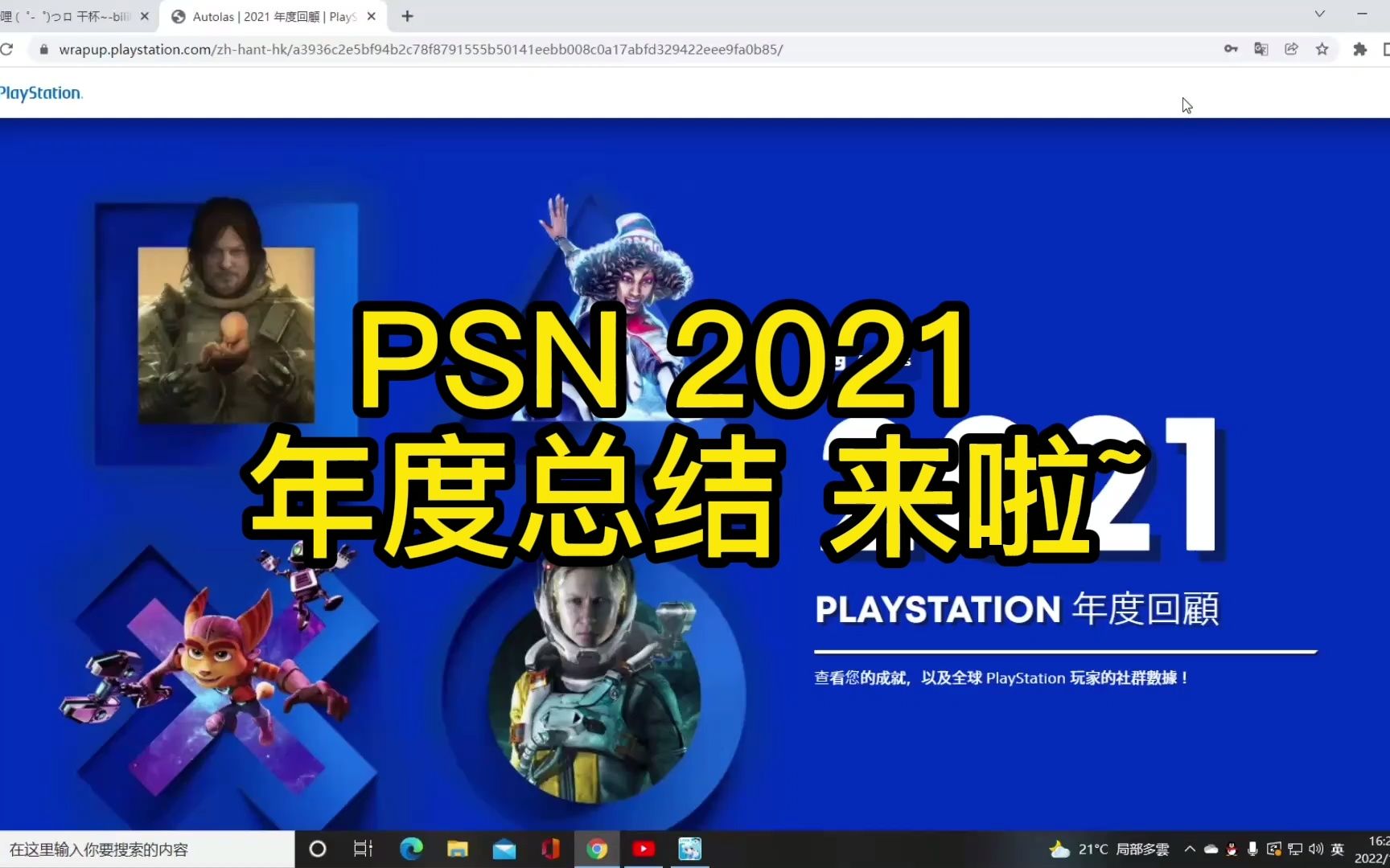 PSN 2021年度总结已经可以在官网查看了 今年有点摸鱼(笑)哔哩哔哩bilibili