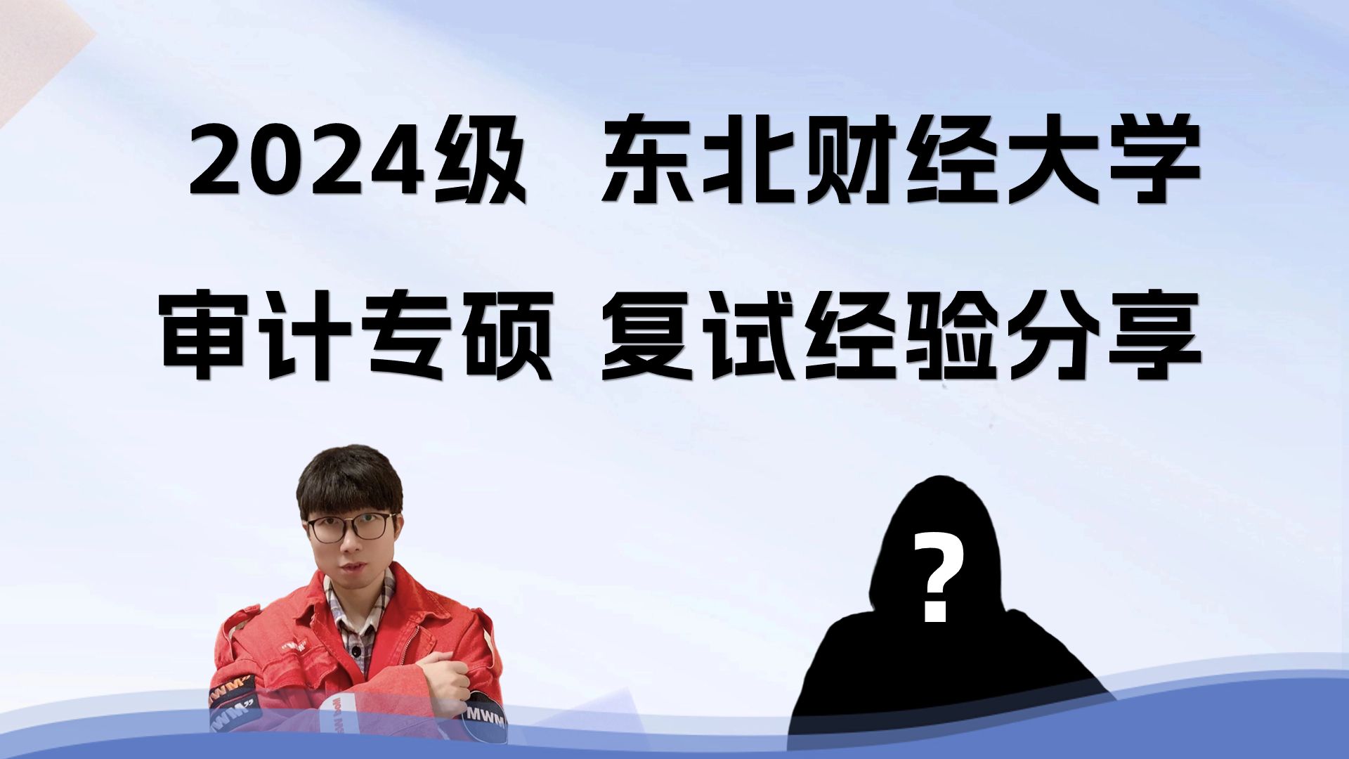 [图]【2024级审计专硕复试经验分享】丨东北财经大学