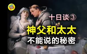 Download Video: 【净风】“太太，要想治好你的丈夫，就拿身体回报我！”解读《十日谈》第三期