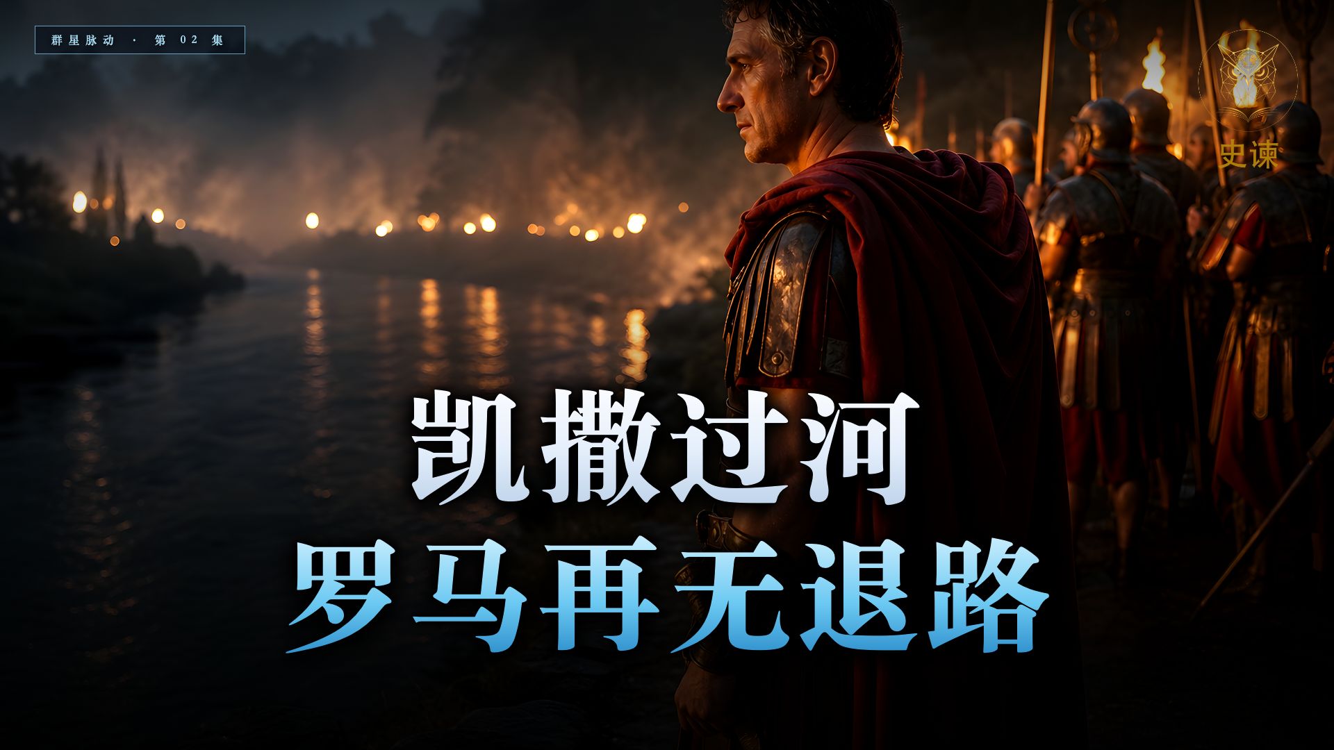 凯撒过河，罗马再无退路