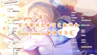 【Galgame工具】关于游戏出现日文乱码和LE转区工具的使用方法