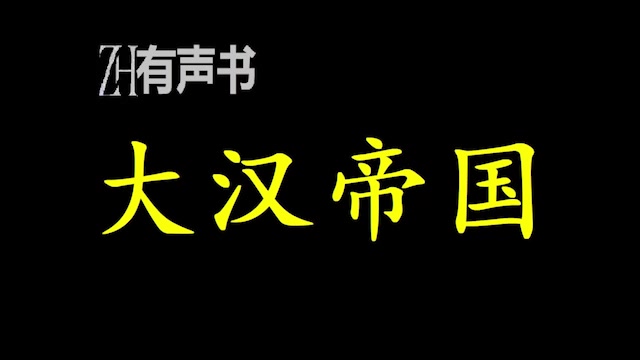 大汉帝国“汉唐气象”.“犯强汉者,虽远必诛”,是汉朝雄风的最好写照!ZH有声书:完结合集哔哩哔哩bilibili