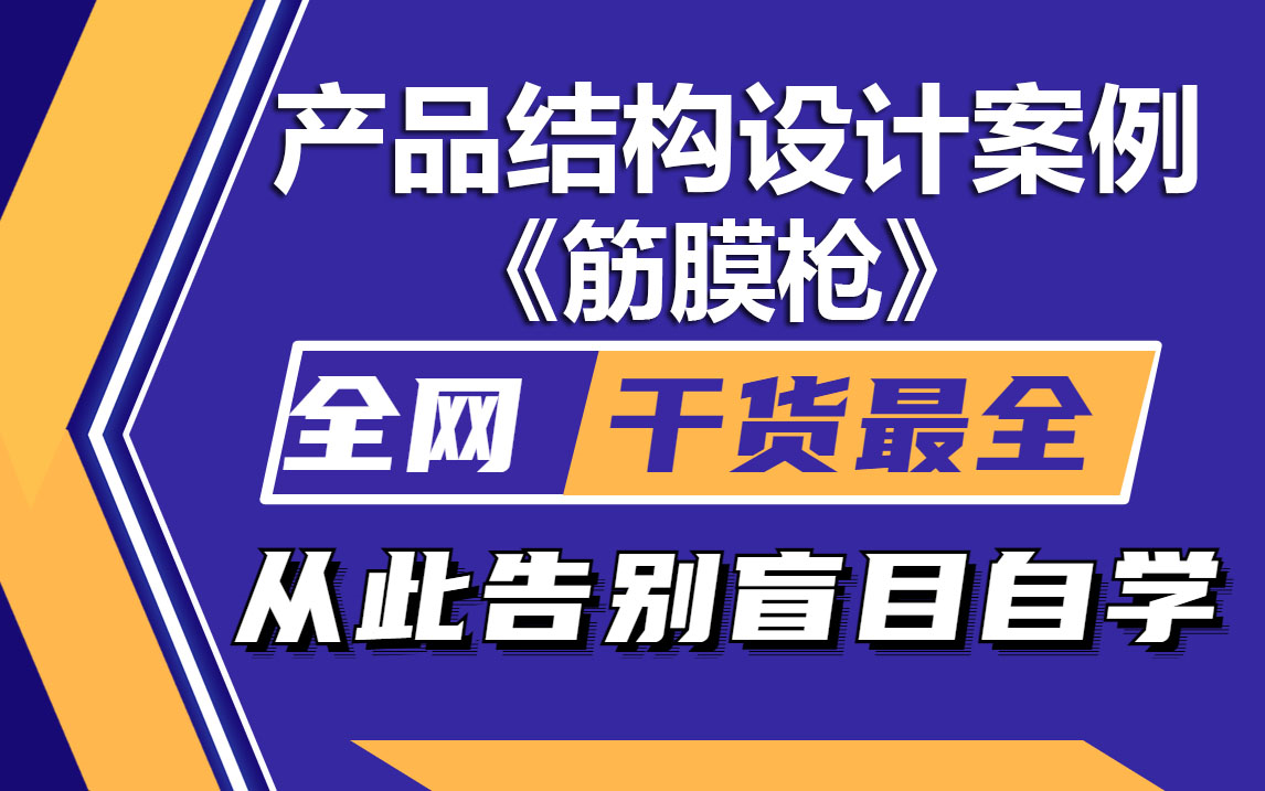 2023新教程,全网干货最全的Creo产品结构设计,学完立马升职加薪,学产品结构设计有这一套就够了!哔哩哔哩bilibili