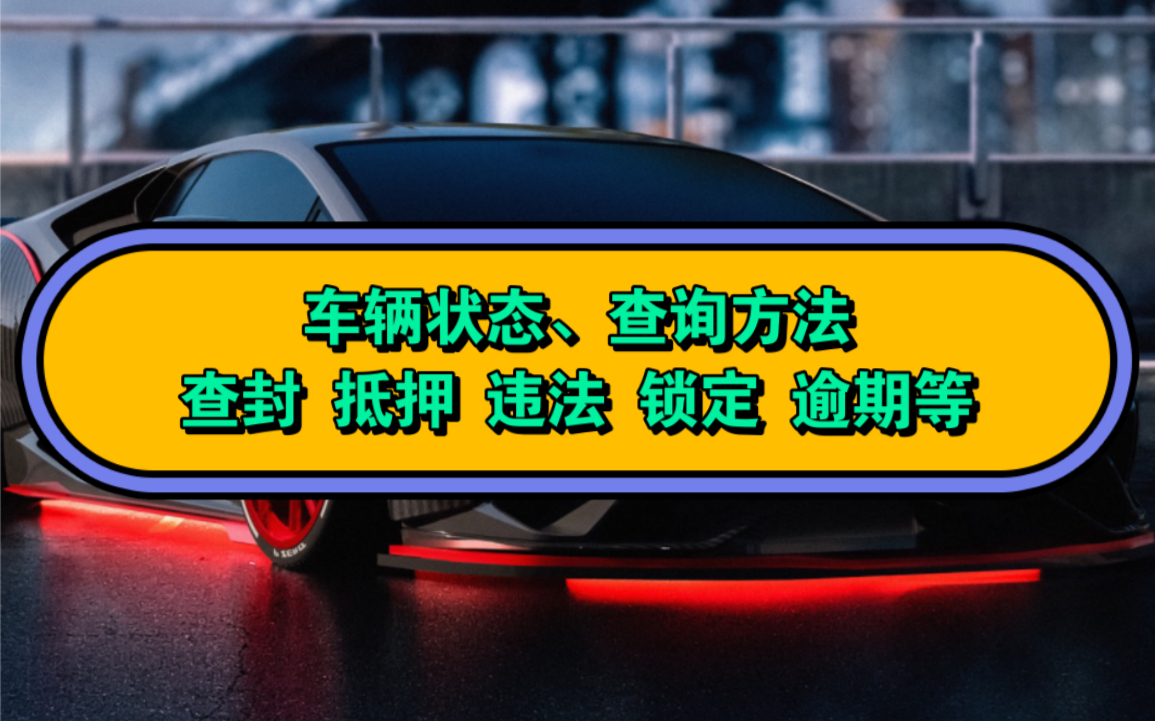 车辆是否被查封、抵押、违法、逾期等异常状态怎么查询?方法来了,今天教大家在手机上快速查看,车辆状态是否正常,谨慎购车,避免后续引起很多不...