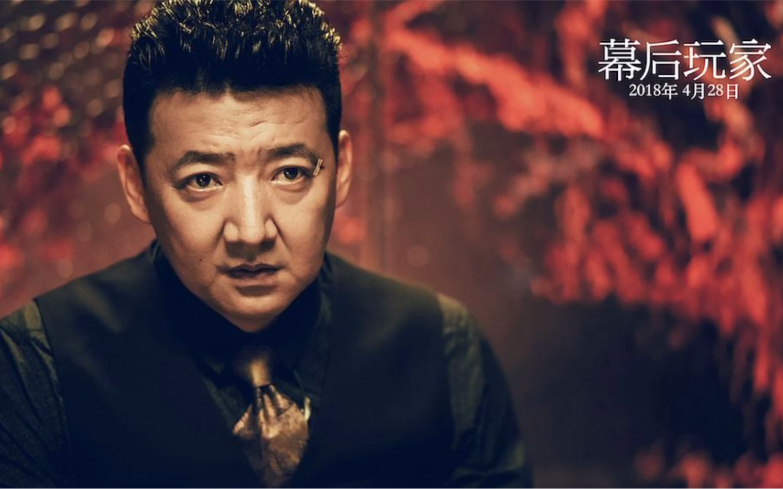 幕后玩家 王砚辉cut