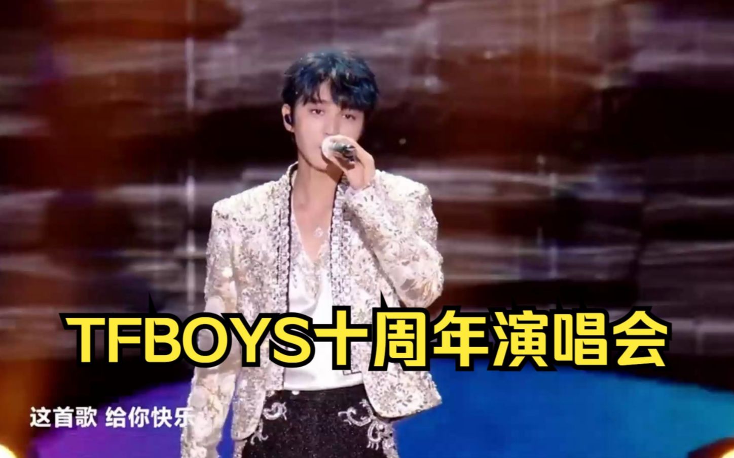 【4K蓝光】TFBOYS十周年演唱会!完整版+个人机位哔哩哔哩bilibili