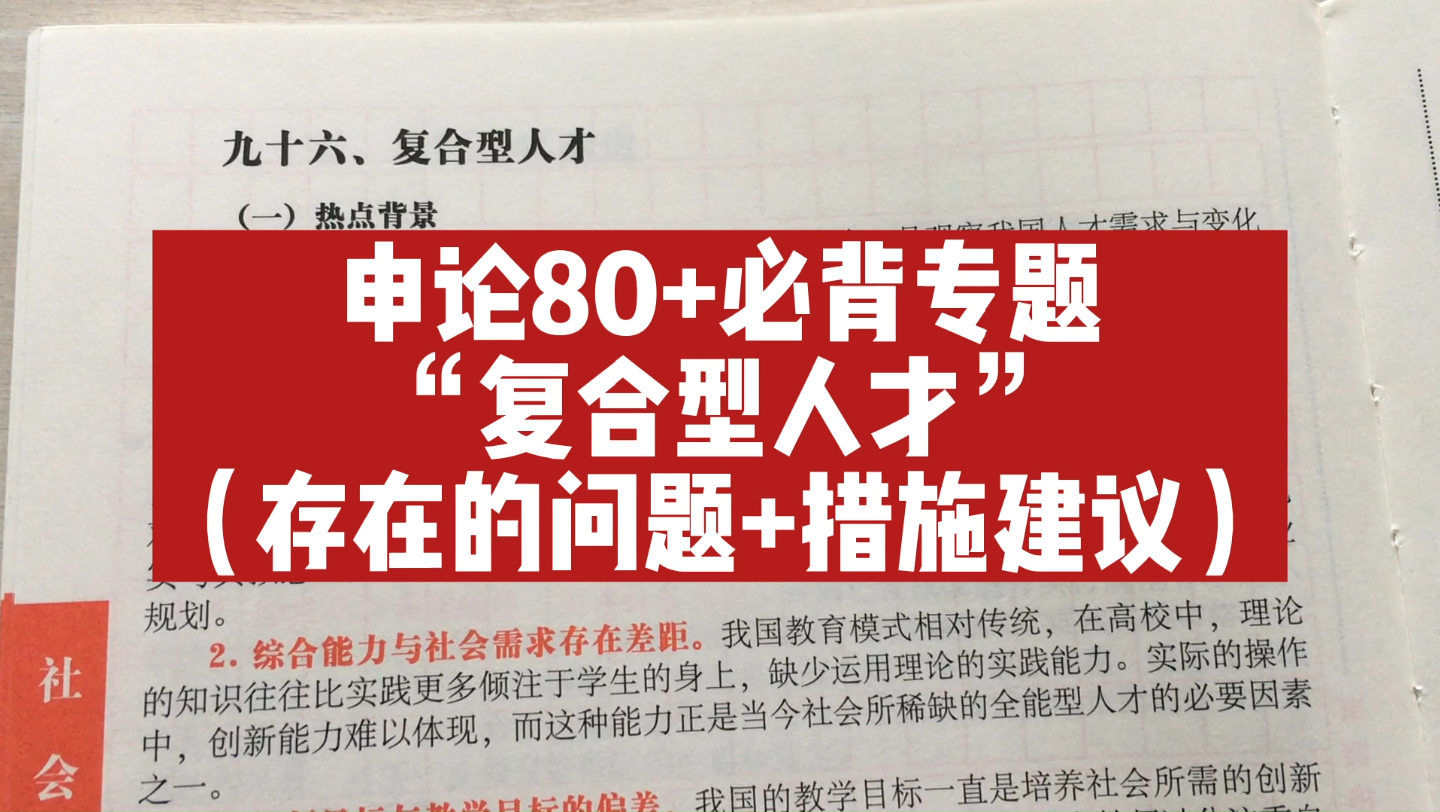 申论80+必背专题“复合型人才”(存在的问题+措施建议)哔哩哔哩bilibili