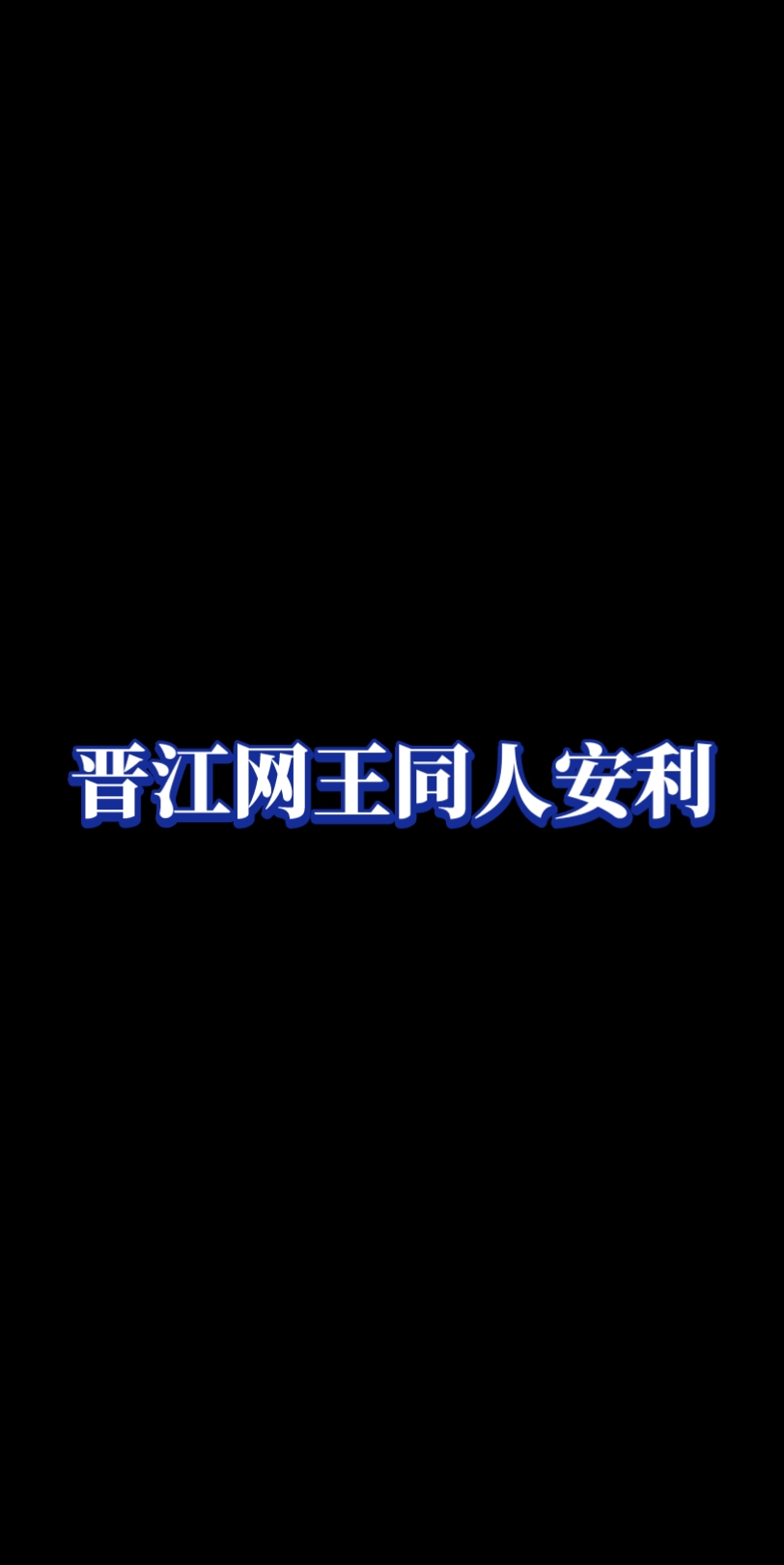 晋江网王同人安利哔哩哔哩bilibili