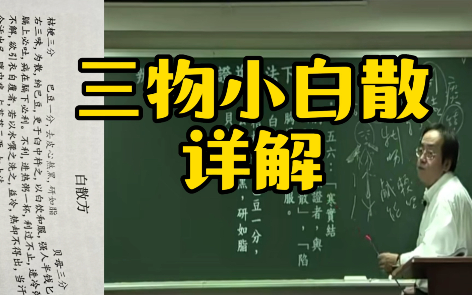 #伤寒论#三物小白散#中医寒实结胸,无热证者,三物小白散哔哩哔哩bilibili