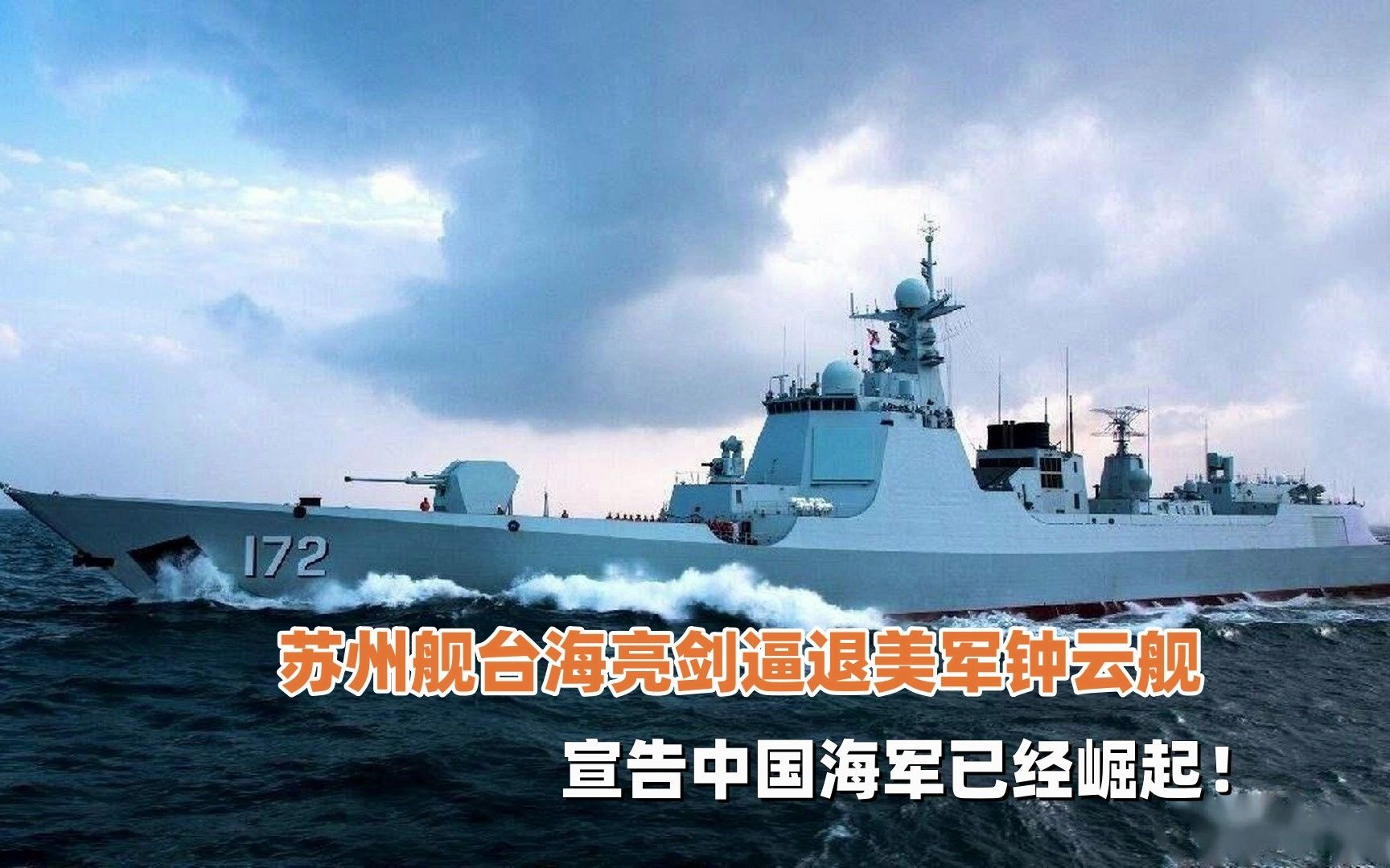 苏州舰台海亮剑逼退美军钟云舰,宣告中国海军已经崛起!