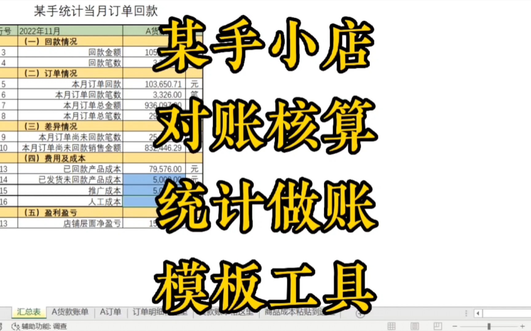 某手小店对账核算利润统计做账模板工具哔哩哔哩bilibili