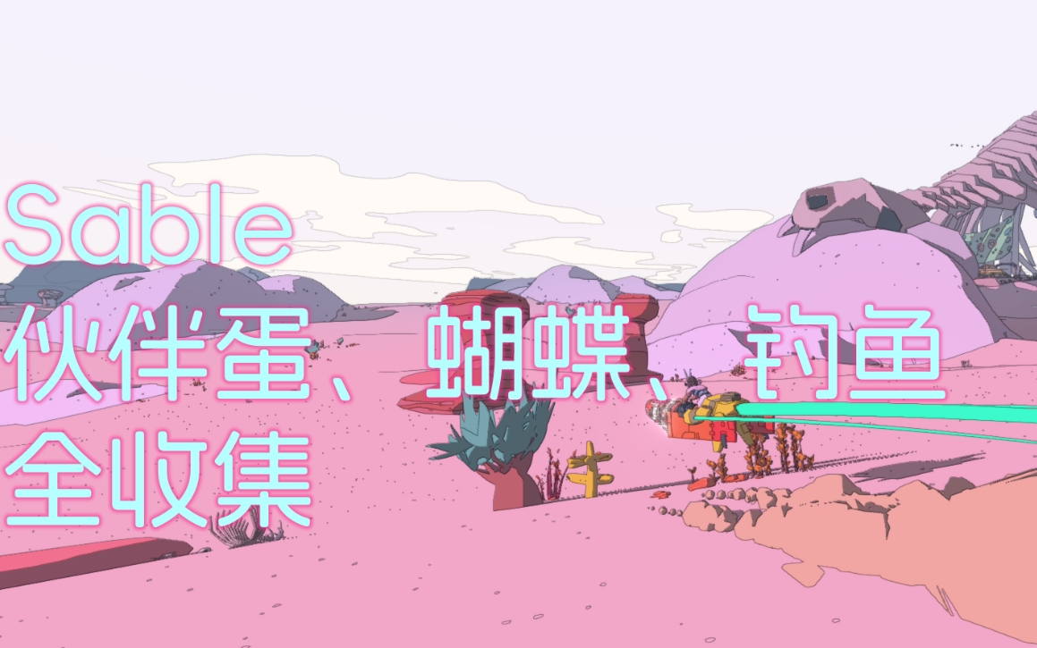 [图]Sable 沙贝 伙伴蛋/钓鱼/蝴蝶全收集