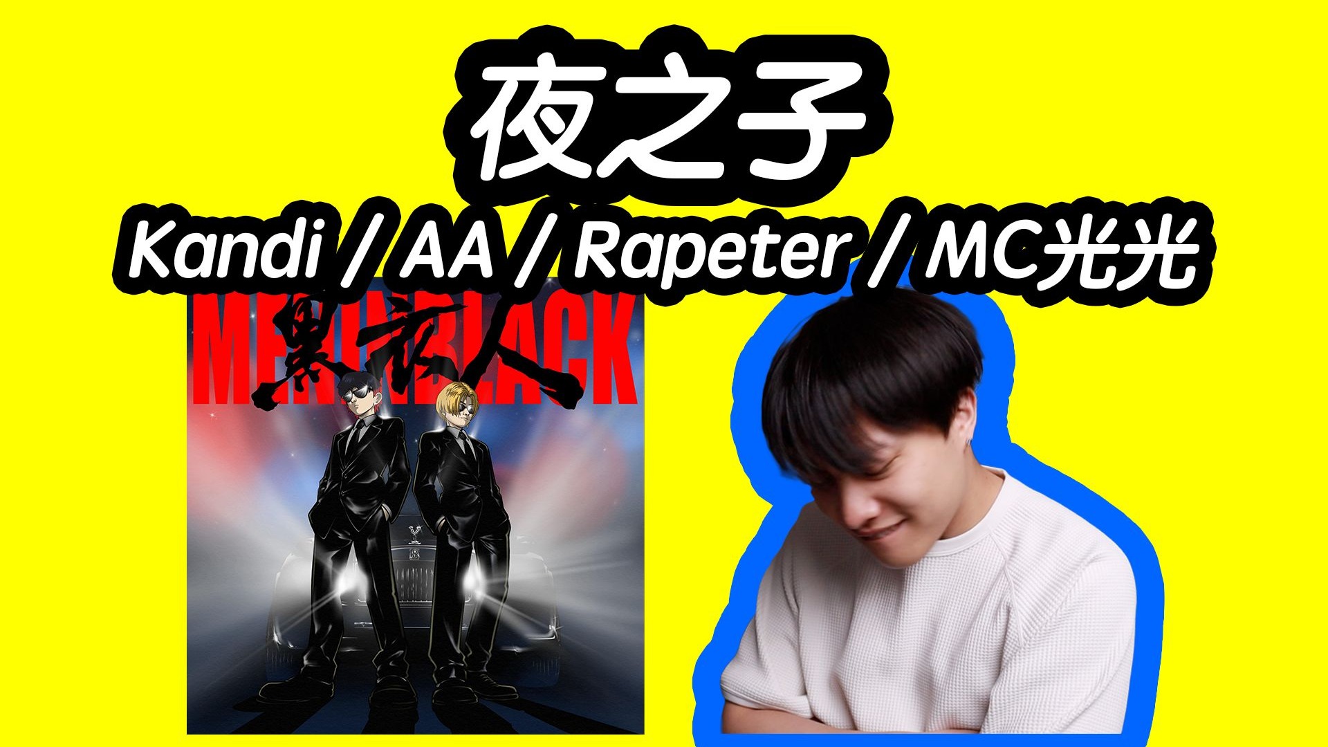 光光:哥们儿依旧掌控!Kandi/AA/Rapeter/MC光光《夜之子》reaction-道野taoie-道野taoie-哔哩哔哩视频