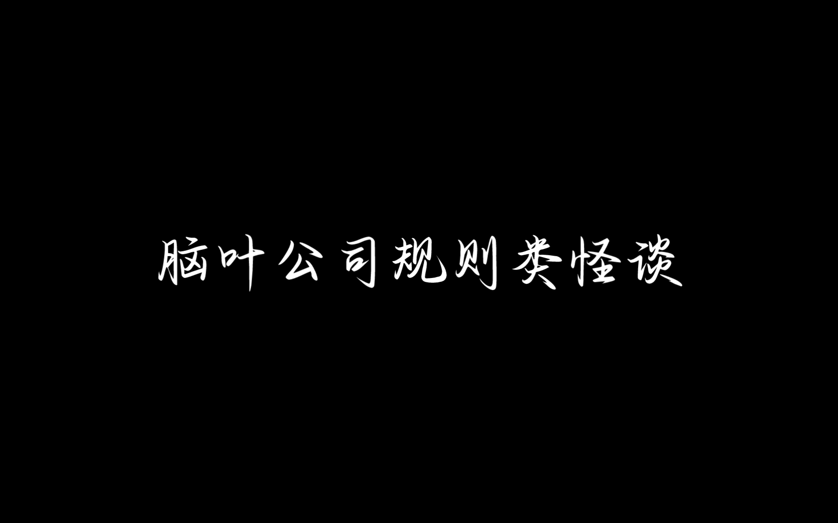 脑叶公司规则类怪谈 中央本部哔哩哔哩bilibili脑叶公司