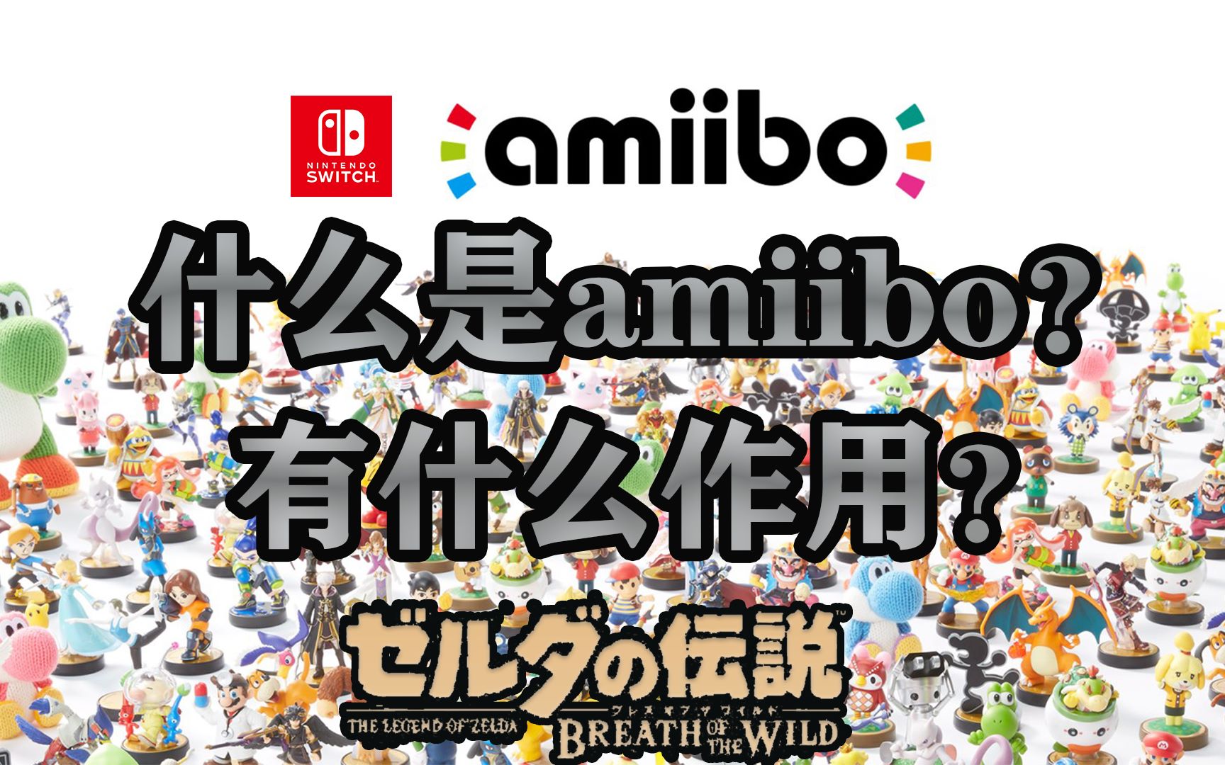 【switch游戏主机】萌新科普 什么是amiibo?有什么作用?哔哩哔哩bilibili