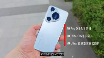 Descargar video: 华为Pura70 Pro+评测：比华为Pura70 Ultra少2000 Pro+的表现到底如何