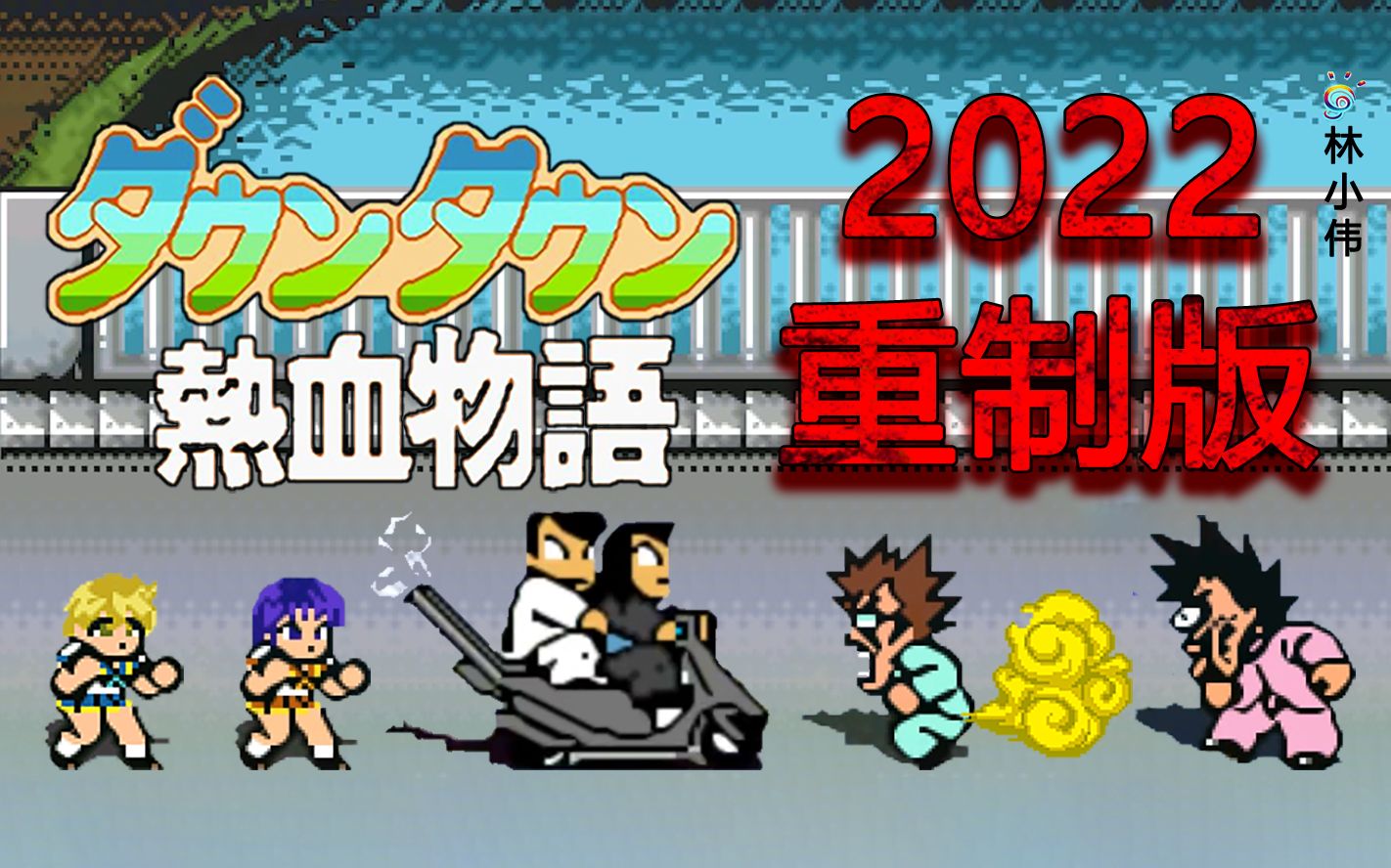 fc热血物语 重制版!新角色:国夫女友 登场!openbor游戏