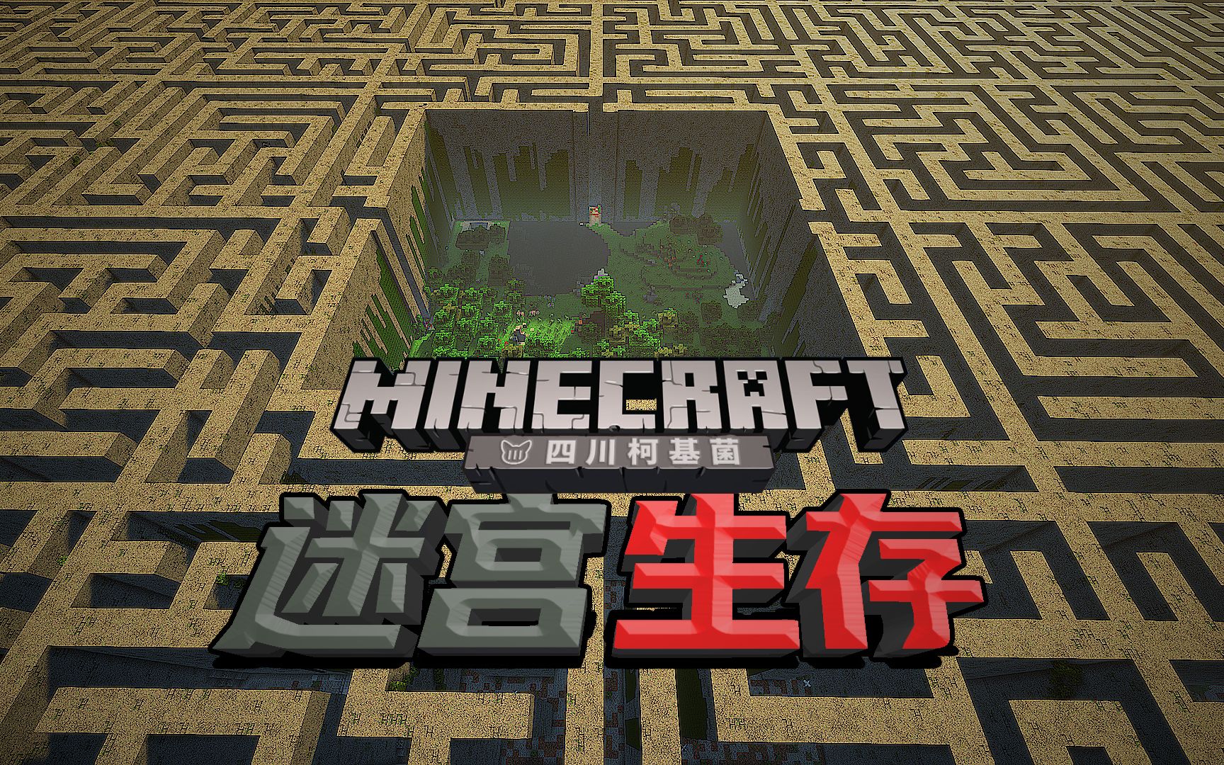 [图]#1 移动迷宫生存......逃出去！【柯基】Minecraft生存地图