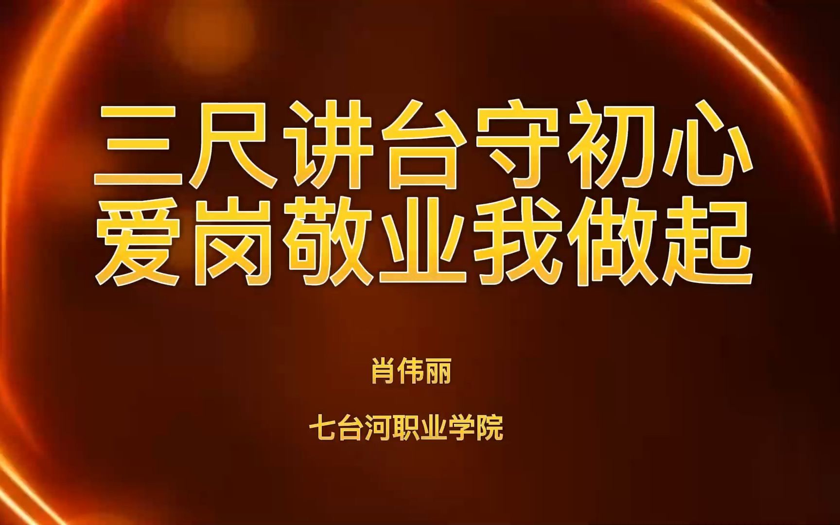 三尺讲台守初心爱岗敬业我做起,七台河职业学院肖伟丽哔哩哔哩bilibili