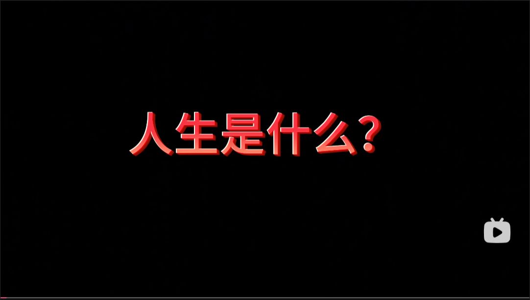 人生是什么?
