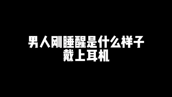 [图]男人刚睡醒的声音