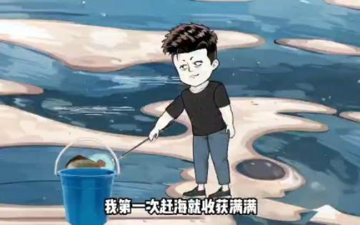 [图]《我靠海钓致富》1-500集合蹲坑版，我赶海大丰收，只因我有透视眼，能看穿海底万物。