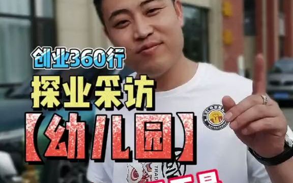 【职业故事】开一家幼儿园是不是一个创业好项目哔哩哔哩bilibili