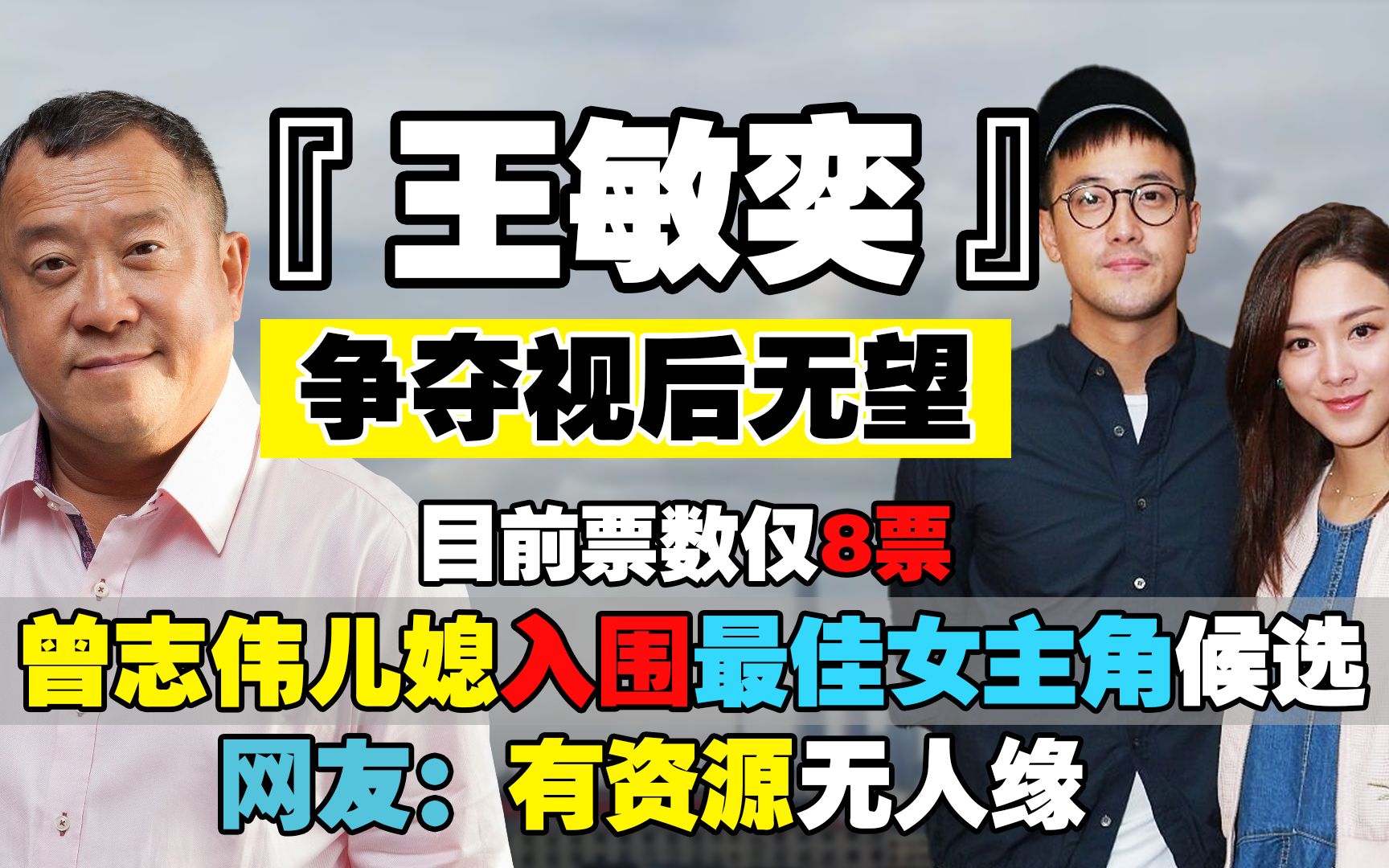 曾志伟儿媳王敏奕争夺视后无望,网友:有资源无人缘,票数仅8票哔哩哔哩bilibili