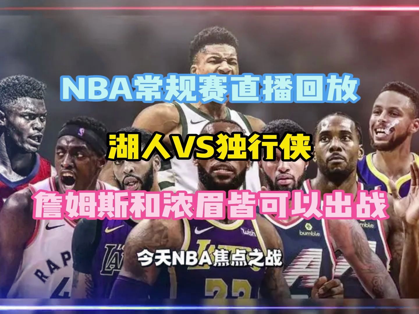 nba直播回放:獨行俠vs湖人全程直播視頻回放高清中文解說在線觀看