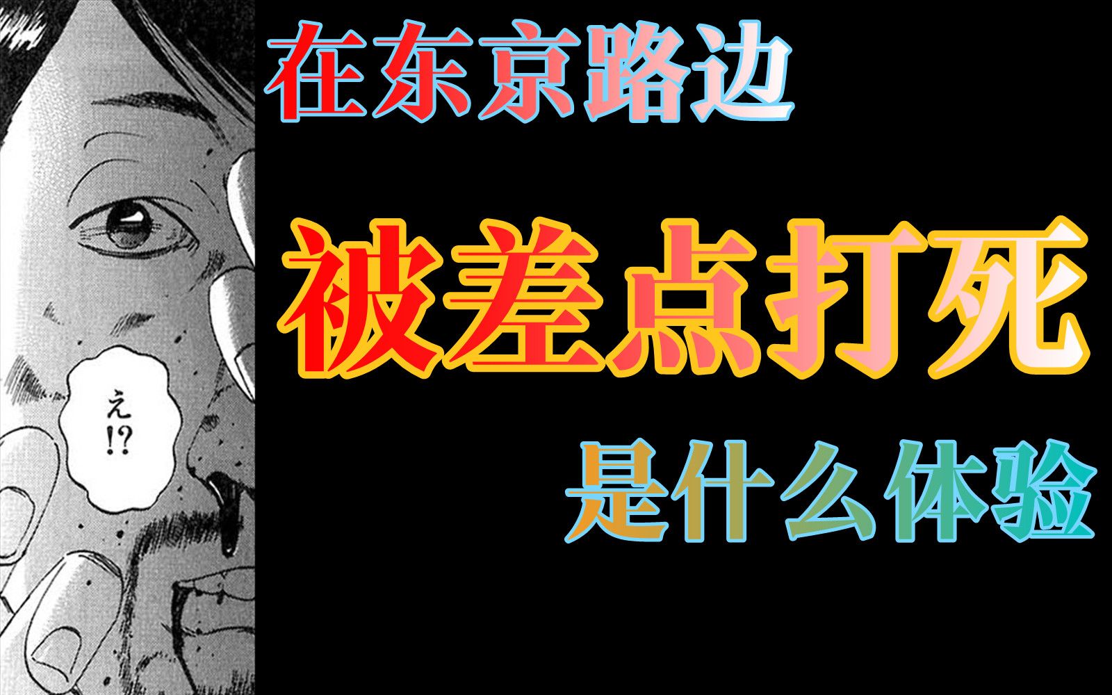 [图]次元说《暗金丑岛君》19回下 东京街头公然行凶，疯狂的小迷彩！爱沢与丑岛社长的对峙进入白热化阶段