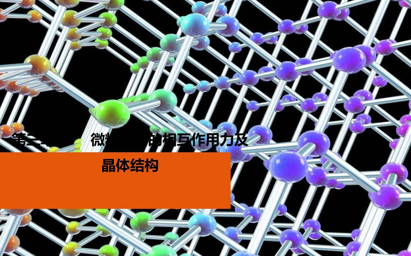 活动作品网课化学晶体常识及结构