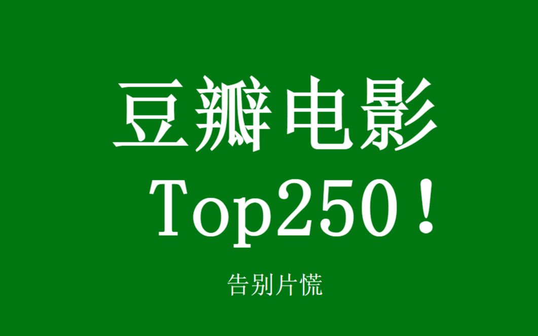 [图]豆瓣电影排行榜，Top250！