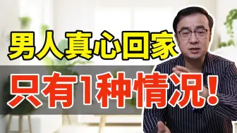 Descargar video: 男人真心回家和妻子好好过，只有1种情况！