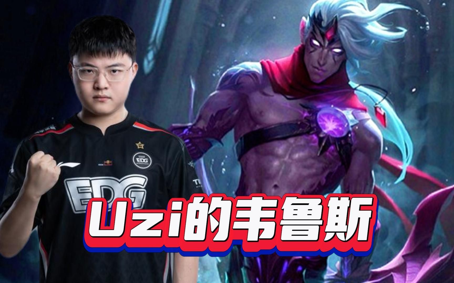 edg.uzi的韋魯斯會在下一場比賽被打上ban位嗎?