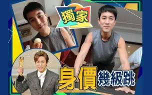 Download Video: 谭俊彦双料视帝身价三级跳！　收600万北上拍剧半年不用回TVB