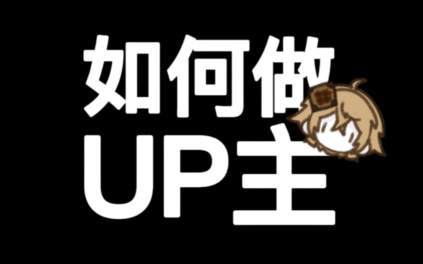 新人up主教新人up主如何去做一个新人up主!哔哩哔哩bilibili