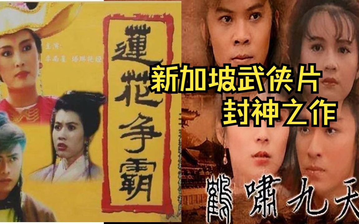 一口气看完【莲花争霸+鹤啸九天】新加坡90年代武侠片封神之作,当年在各大卫视轮番轰炸,其火爆程度,让香港TVB都为之侧目哔哩哔哩bilibili