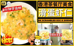 Скачать видео: 香港茶餐厅经典【滑蛋虾仁饭】毫无难度，新手都可以做！